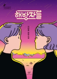 해방자들 (창비청소년문학 76)